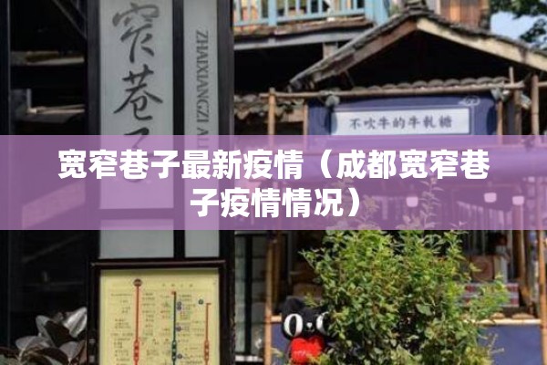 宽窄巷子最新疫情（成都宽窄巷子疫情情况）