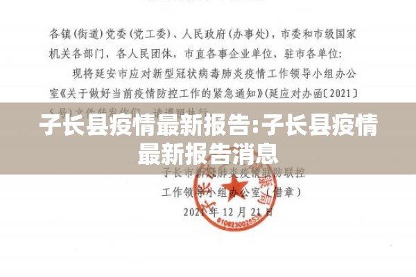 子长县疫情最新报告:子长县疫情最新报告消息