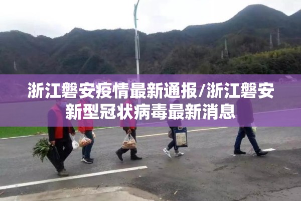浙江磐安疫情最新通报/浙江磐安新型冠状病毒最新消息