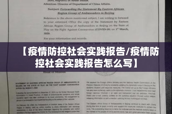 【疫情防控社会实践报告/疫情防控社会实践报告怎么写】