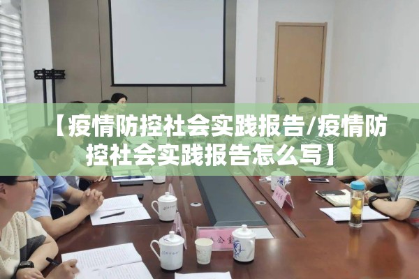 【疫情防控社会实践报告/疫情防控社会实践报告怎么写】