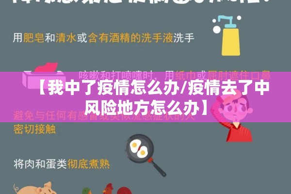 【我中了疫情怎么办/疫情去了中风险地方怎么办】