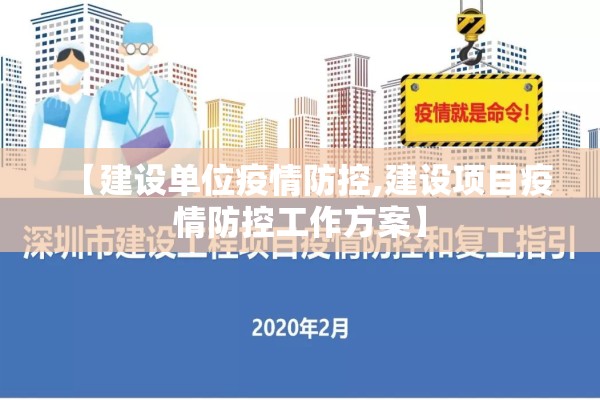 【建设单位疫情防控,建设项目疫情防控工作方案】