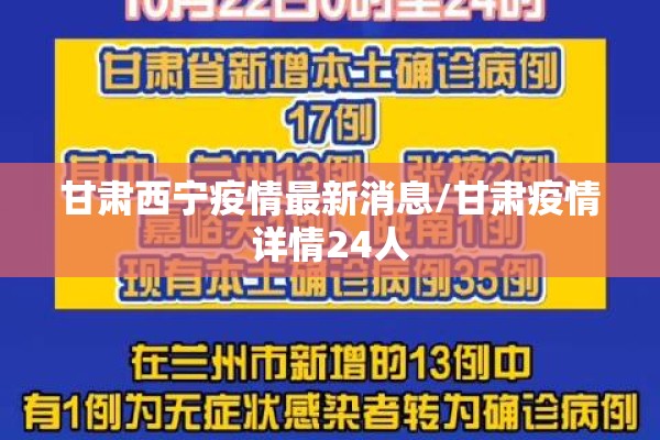 甘肃西宁疫情最新消息/甘肃疫情详情24人