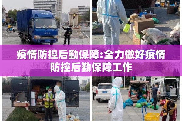 疫情防控后勤保障:全力做好疫情防控后勤保障工作