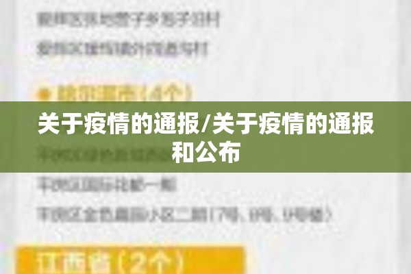 关于疫情的通报/关于疫情的通报和公布