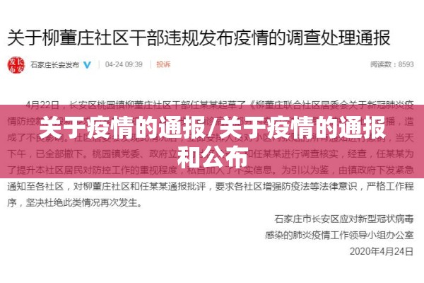 关于疫情的通报/关于疫情的通报和公布