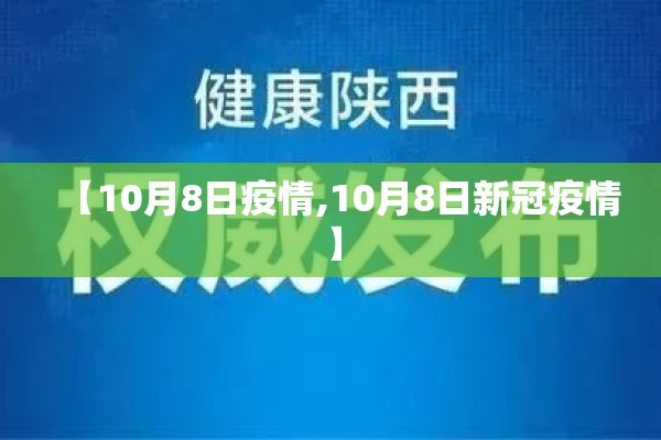 【10月8日疫情,10月8日新冠疫情】