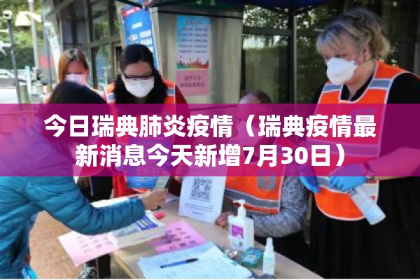 今日瑞典肺炎疫情（瑞典疫情最新消息今天新增7月30日）