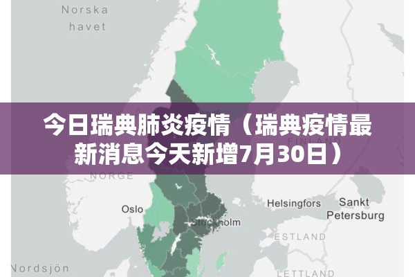 今日瑞典肺炎疫情（瑞典疫情最新消息今天新增7月30日）