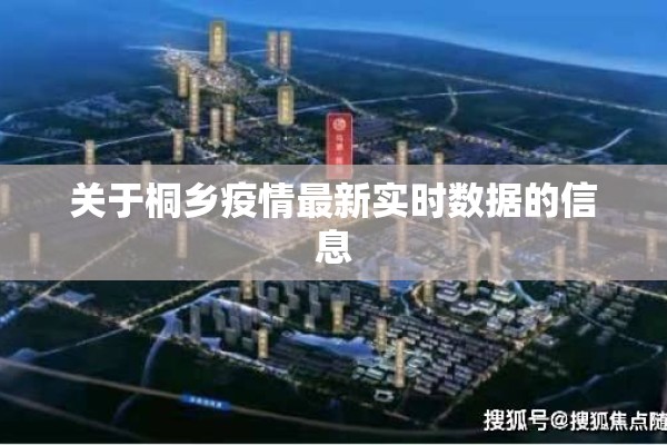关于桐乡疫情最新实时数据的信息