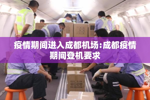 疫情期间进入成都机场:成都疫情期间登机要求
