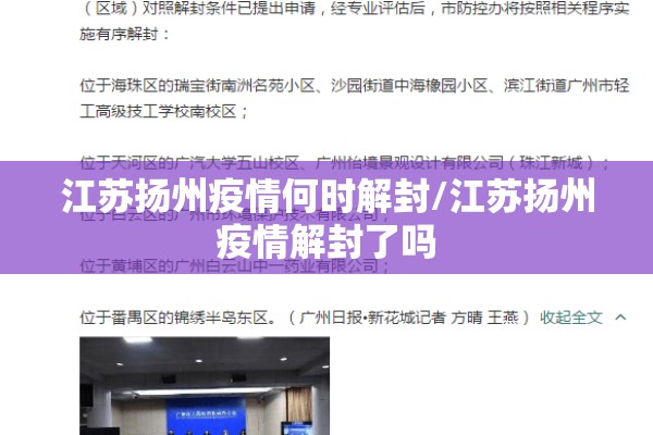 江苏扬州疫情何时解封/江苏扬州疫情解封了吗