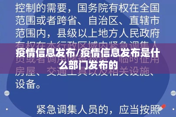 疫情信息发布/疫情信息发布是什么部门发布的