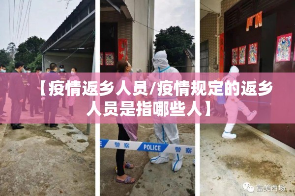 【疫情返乡人员/疫情规定的返乡人员是指哪些人】