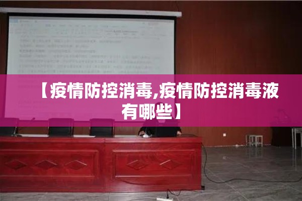 【疫情防控消毒,疫情防控消毒液有哪些】