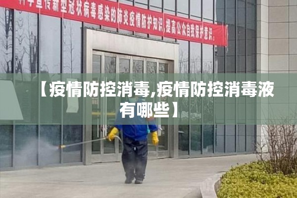 【疫情防控消毒,疫情防控消毒液有哪些】