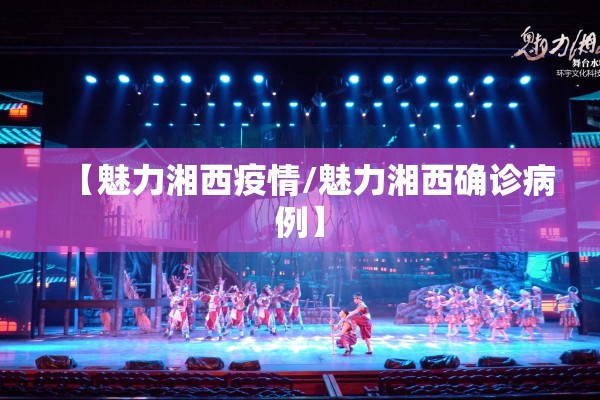 【魅力湘西疫情/魅力湘西确诊病例】