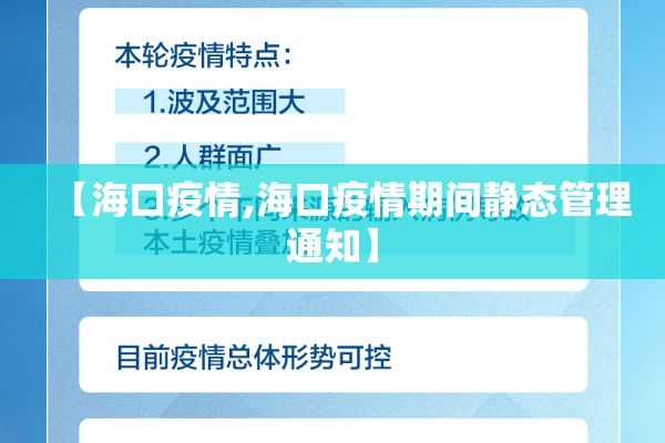 【海口疫情,海口疫情期间静态管理通知】