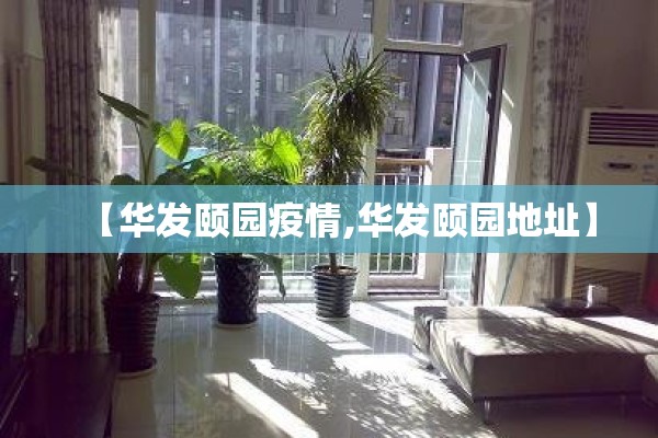 【华发颐园疫情,华发颐园地址】