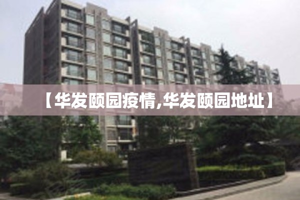 【华发颐园疫情,华发颐园地址】