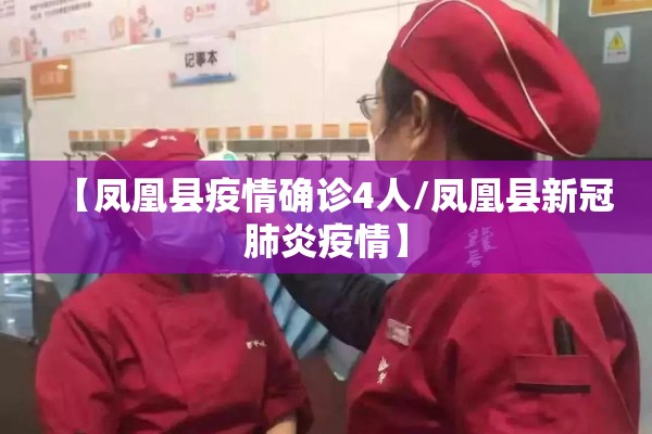 【凤凰县疫情确诊4人/凤凰县新冠肺炎疫情】