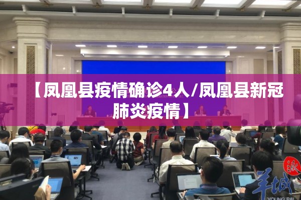 【凤凰县疫情确诊4人/凤凰县新冠肺炎疫情】