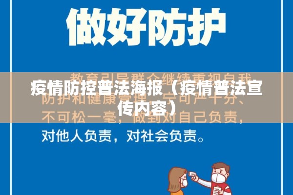 疫情防控普法海报（疫情普法宣传内容）