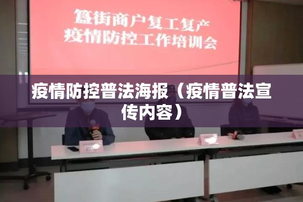疫情防控普法海报（疫情普法宣传内容）