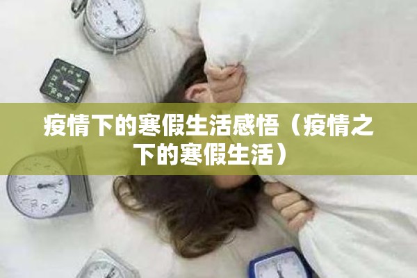 疫情下的寒假生活感悟（疫情之下的寒假生活）