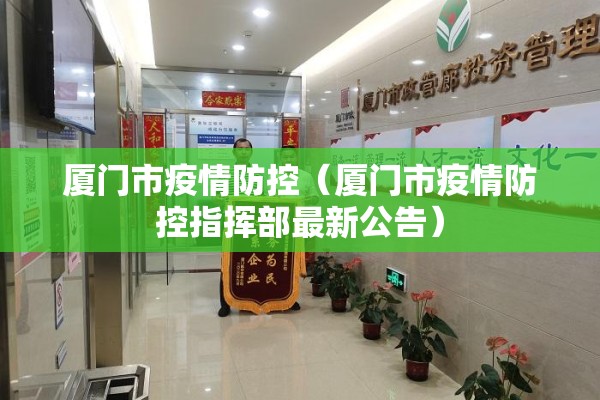 厦门市疫情防控（厦门市疫情防控指挥部最新公告）