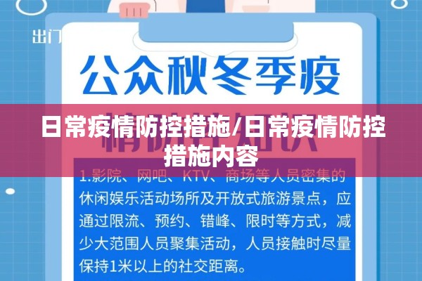 日常疫情防控措施/日常疫情防控措施内容