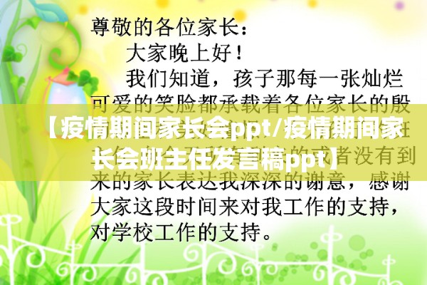 【疫情期间家长会ppt/疫情期间家长会班主任发言稿ppt】