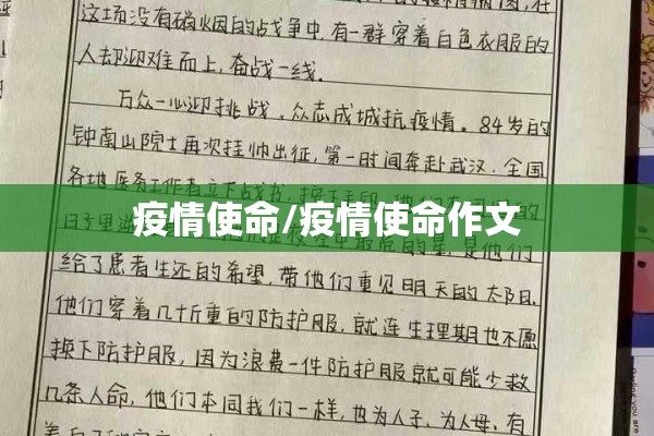 疫情使命/疫情使命作文