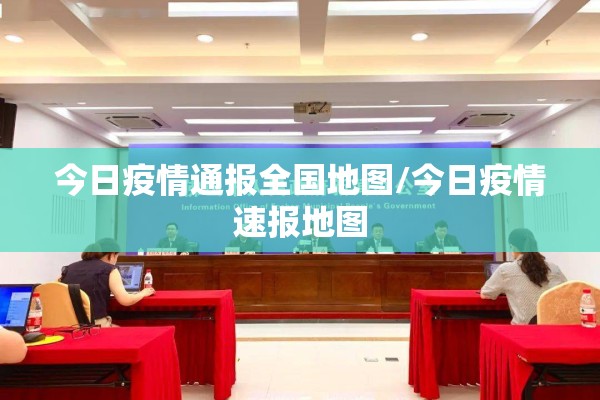 今日疫情通报全国地图/今日疫情速报地图