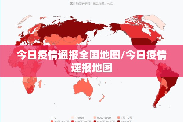 今日疫情通报全国地图/今日疫情速报地图