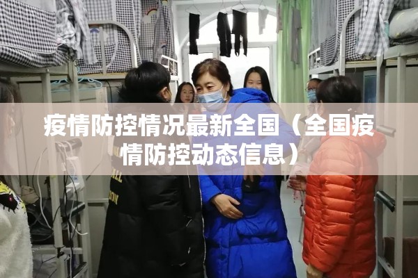 疫情防控情况最新全国（全国疫情防控动态信息）