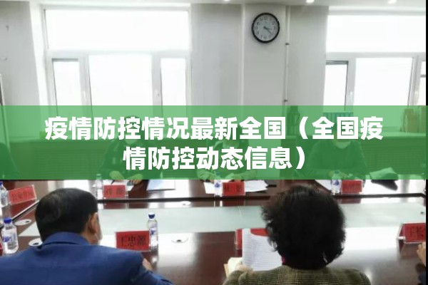 疫情防控情况最新全国（全国疫情防控动态信息）