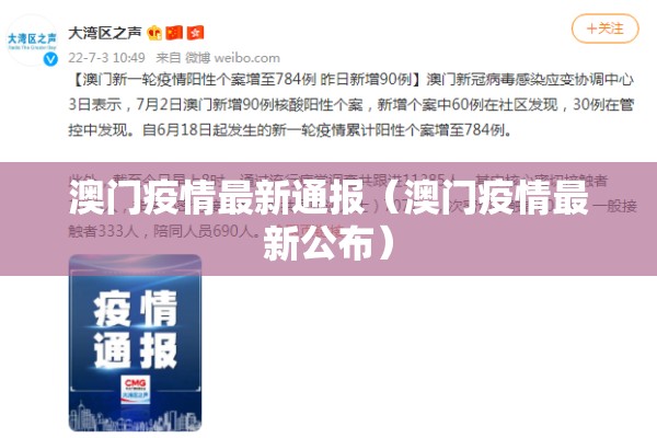 澳门疫情最新通报（澳门疫情最新公布）