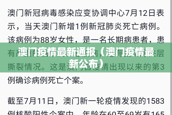澳门疫情最新通报（澳门疫情最新公布）