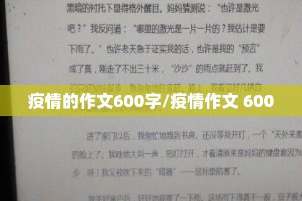 疫情的作文600字/疫情作文 600