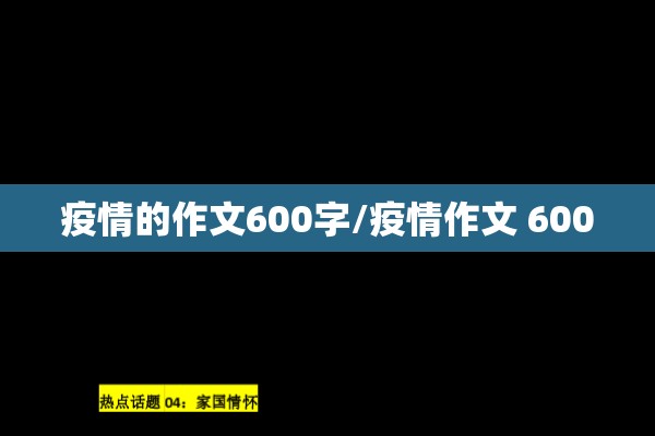 疫情的作文600字/疫情作文 600