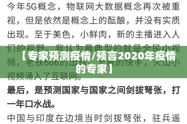 【专家预测疫情/预言2020年疫情的专家】