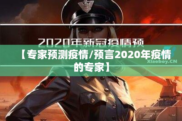 【专家预测疫情/预言2020年疫情的专家】