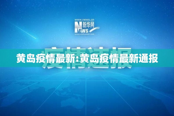 黄岛疫情最新:黄岛疫情最新通报