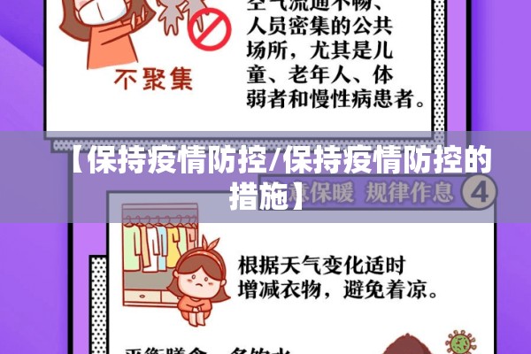 【保持疫情防控/保持疫情防控的措施】