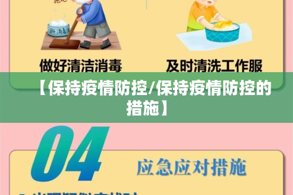 【保持疫情防控/保持疫情防控的措施】