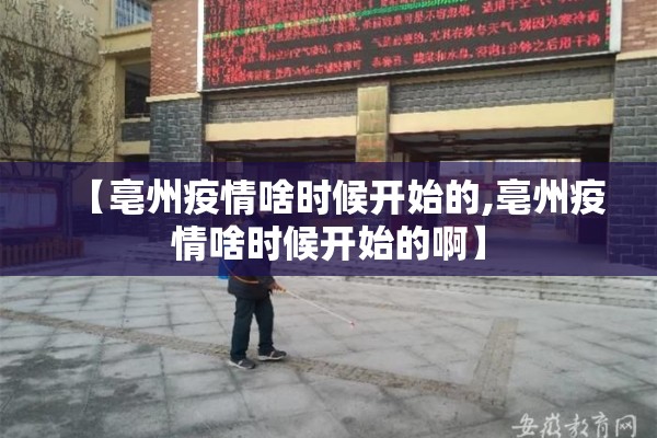 【亳州疫情啥时候开始的,亳州疫情啥时候开始的啊】