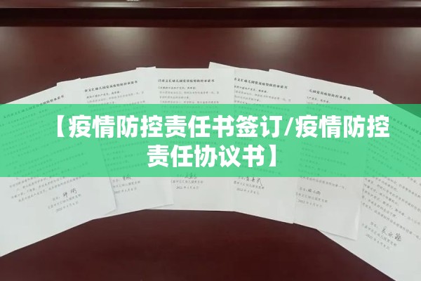 【疫情防控责任书签订/疫情防控责任协议书】