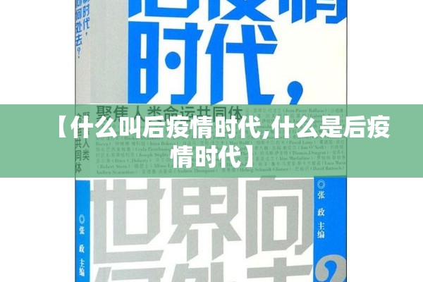 【什么叫后疫情时代,什么是后疫情时代】